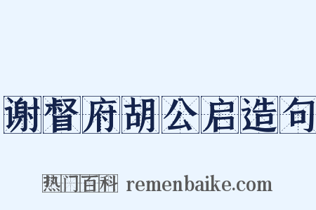 谢督府胡公启造句是什么意思的图片